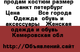 продам костюм,размер 44,санкт-петербург › Цена ­ 200 - Все города Одежда, обувь и аксессуары » Женская одежда и обувь   . Кемеровская обл.